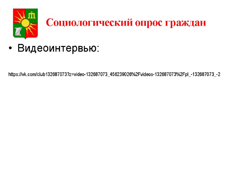Социологический опрос граждан Видеоинтервью: https://vk.com/club132687073?z=video-132687073_456239026%2Fvideos-132687073%2Fpl_-132687073_-2 Социологический опрос граждан Видеоинтервью: https://vk.com/club132687073?z=video-132687073_456239026%2Fvideos-132687073%2Fpl_-132687073_-2